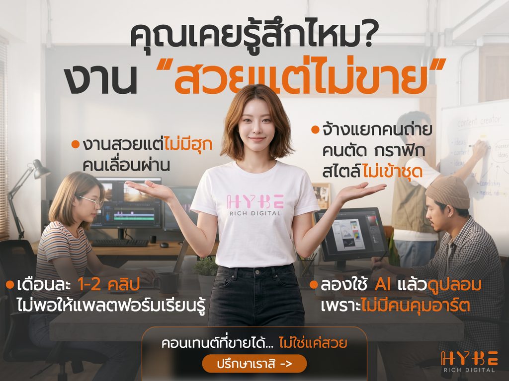 ทำไมงานสวยแต่ขายไม่ได้?